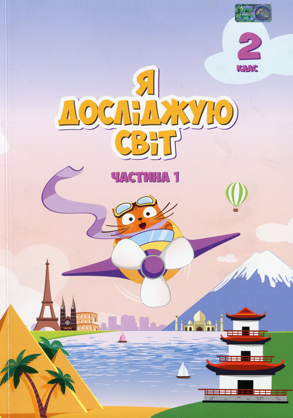 Бумажная книга «Я досліджую світ. Підручник. 2 клас. 1 частина», автор Татьяна Воронцова - фото №1