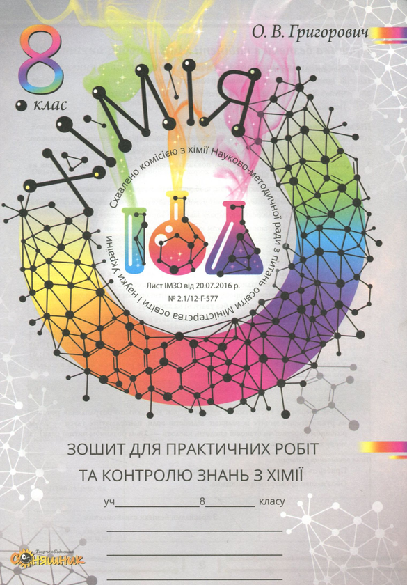 Паперова книга «Робочий зошит з хімії (+ Зошит для практичних робіт та контролю знань з хімії). 8 клас», автор Олексій Григорович - фото №1