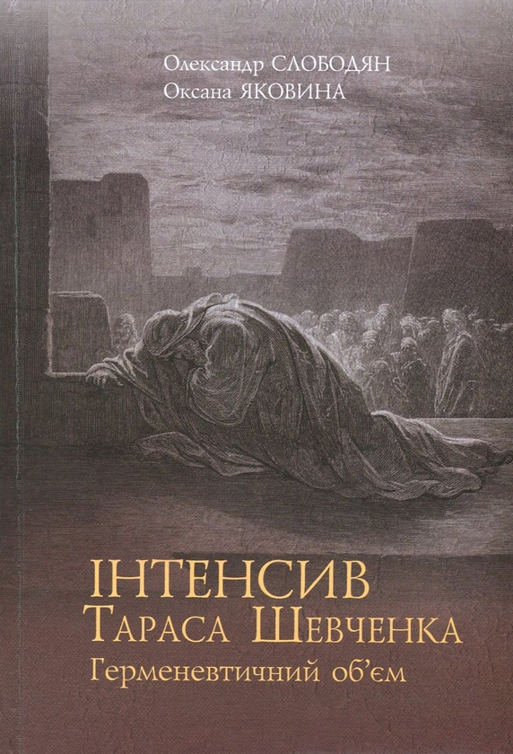 Книга Інтенсив Тараса Шевченка. Герменевтичний об'єм