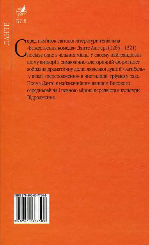Бумажная книга «Божественна комедія », автор Данте Алигьери - фото №1