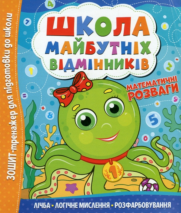 Бумажная книга «Школа майбутніх відмінників. Математичні розваги» - фото №1