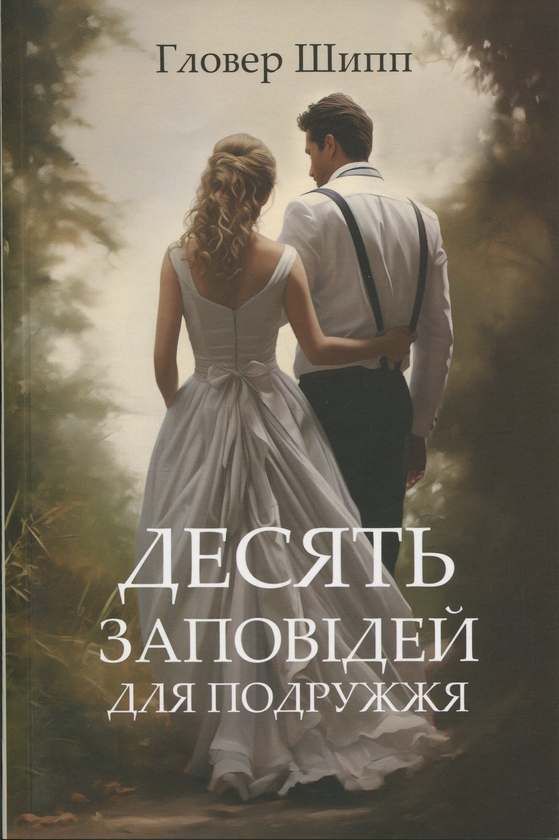 Книга Десять заповідей для подружжя