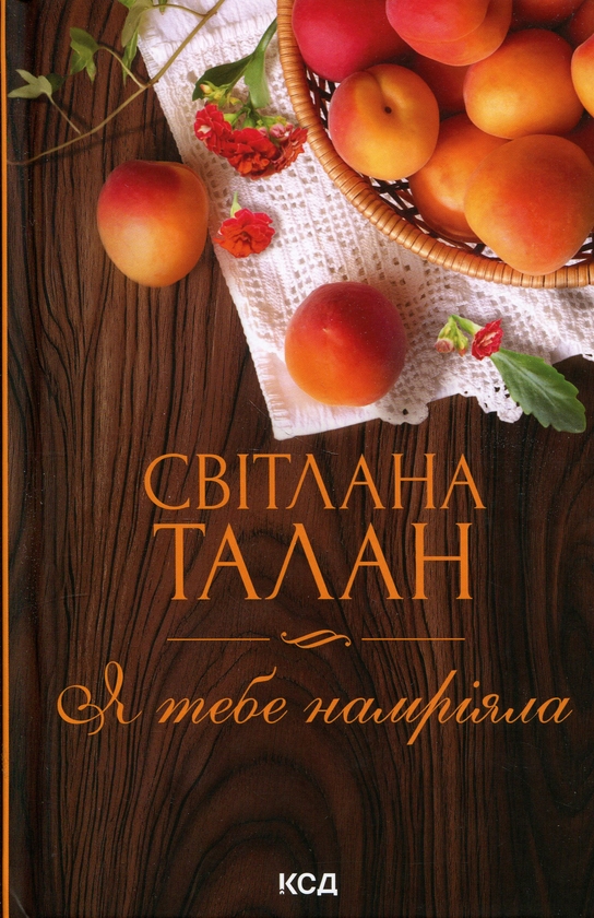 Бумажная книга «Я тебе намріяла», автор Светлана Талан - фото №1
