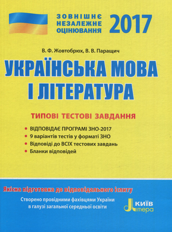 Книга ЗНО 2017. Типові тестові завдання. Українська...