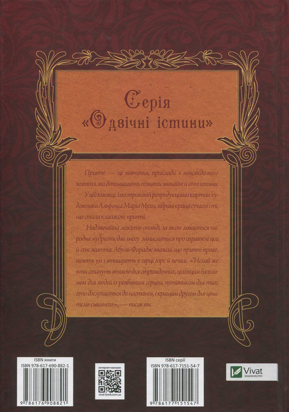 Бумажная книга «Чаша мудрості. Найкращі притчі всіх часів» - фото №1