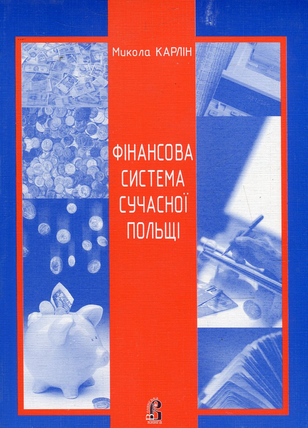 Паперова книга «Фінансова система сучасної Польщі», автор Микола Карлін - фото №1