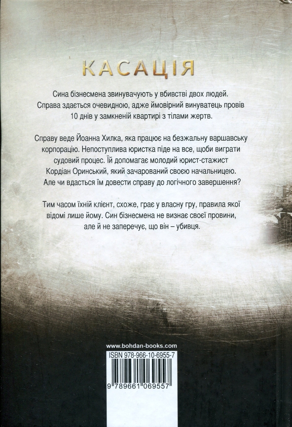 Паперова книга «Касація», автор Реміґіуш Мруз - фото №1