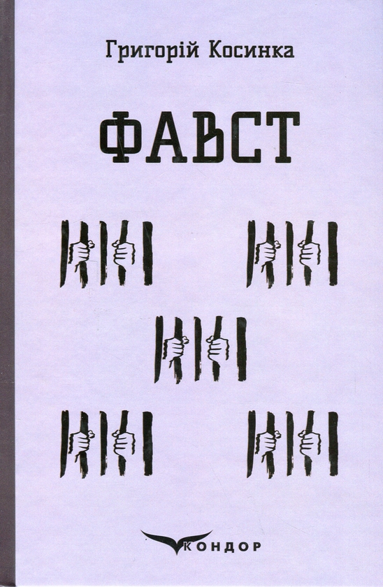 Бумажная книга «Фавст», автор Григорий Косынка - фото №1