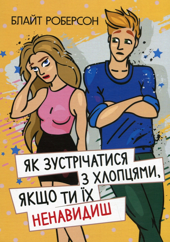 Бумажная книга «Як зустрічатися з хлопцями, якщо ти їх ненавидиш», автор Блайт Роберсон - фото №1
