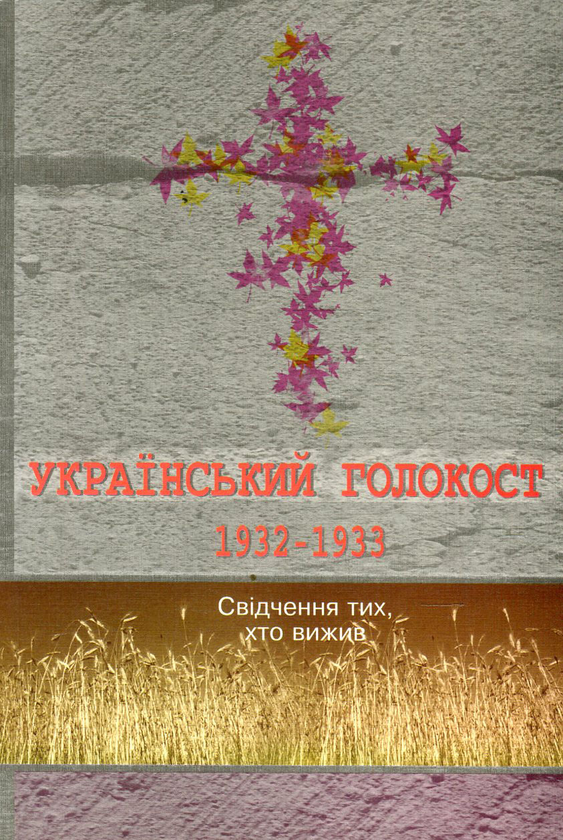 Бумажная книга «Український голокост 1932-1933. Свідчення тих, хто вижив. Том 2» - фото №1