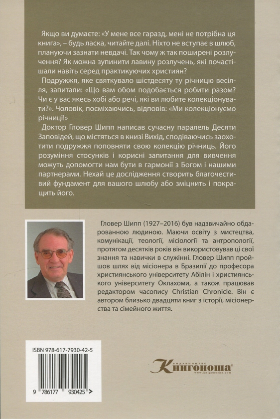 Бумажная книга «Десять заповідей для подружжя», автор Гловер Шипп - фото №1