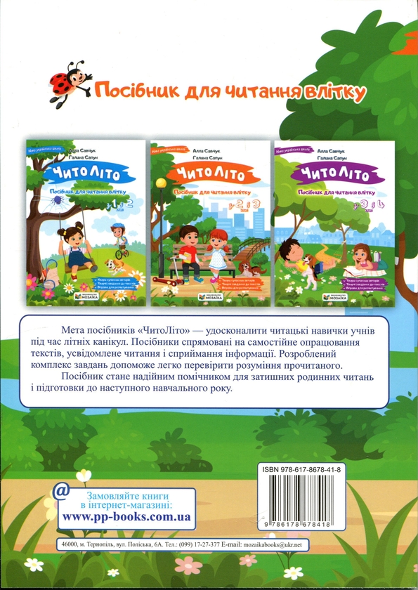 Бумажная книга «ЧитоЛіто. Посібник для читання влітку. З 2-го у 3-й клас», авторов Алла Савчук, Галина Сапун - фото №1