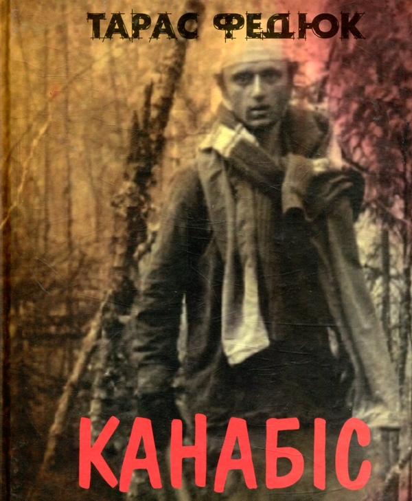 Бумажная книга «Канабіс», автор Тарас Федюк - фото №1