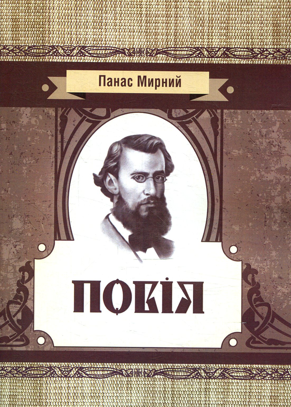 Паперова книга «Повія», автор Панас Мирний - фото №1