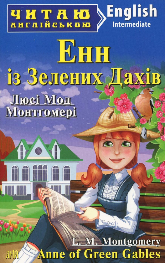 Бумажная книга «Енн із Зелених Дахів / Anne of Green Gables», автор Люси Мод Монтгомери - фото №1