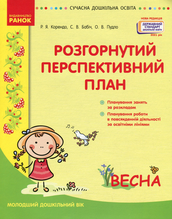 Бумажная книга «Розгорнутий перспективний план. Молодший дошкільний вік. Весна», авторов Светлана Бабич, Раиса Корендо, Ольга Пудло - фото №1