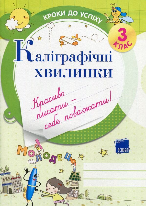 Паперова книга «Каліграфічні хвилинки. 3 клас», автор Галина Іванова - фото №1
