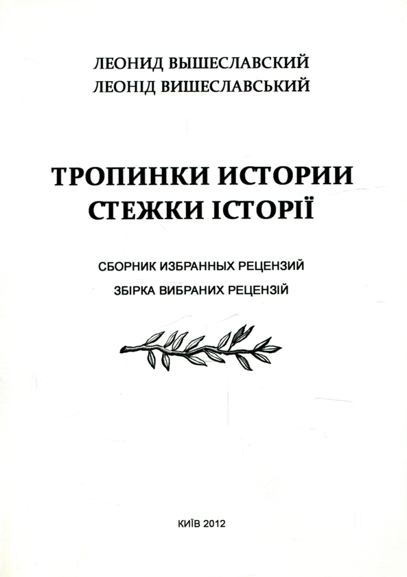 [object Object] «Стежки історії. Збірка вибраних рецензій / Тропинки истории. Сборник избранных рецензий», автор Леонід Вышеславський - фото №1