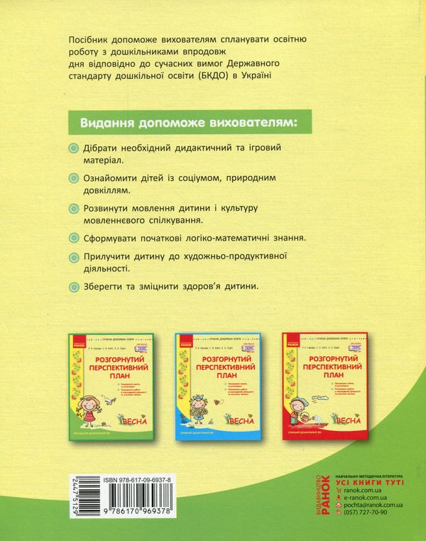 Бумажная книга «Розгорнутий перспективний план. Молодший дошкільний вік. Весна», авторов Светлана Бабич, Раиса Корендо, Ольга Пудло - фото №1