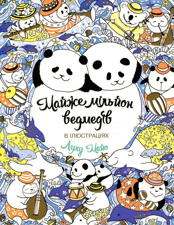 Паперова книга «Майже мільйон ведмедів», автор Лулу Майо - фото №1