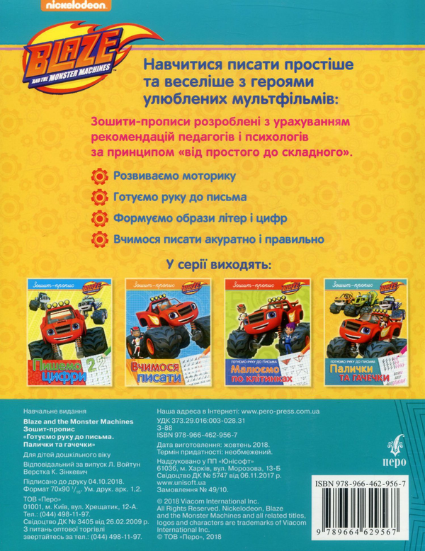 Бумажная книга «Зошит-пропис. "Палички та гачечки". Blaze and the Monster Machiness» - фото №1