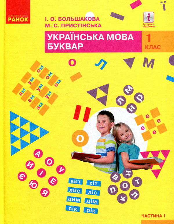 Бумажная книга «Українська мова. Буквар. 1 клас. Частина 1», авторов Марина Пристинская, Инна Большакова - фото №1