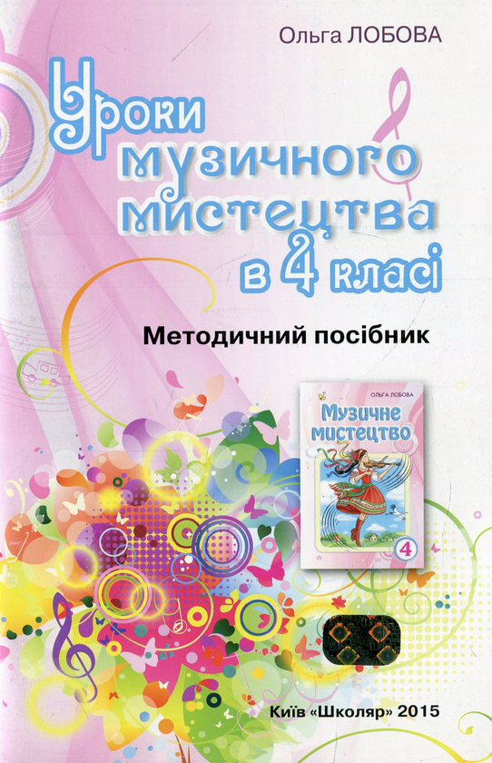 Бумажная книга «Уроки музичного мистецтва в 4 класі (+ CD-ROM)», автор Ольга Лобова - фото №1