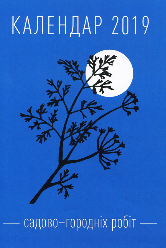 Календар садово-городніх робіт 2019