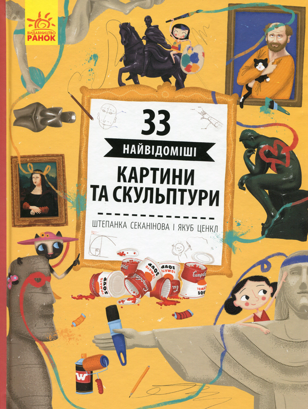 Книга 33 найвідоміші картини та скульптури