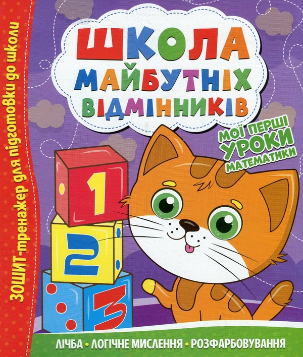 Бумажная книга «Школа майбутніх відмінників. Мої перші уроки математики» - фото №1