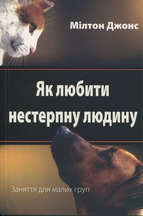Книга Як любити нестерпну людину