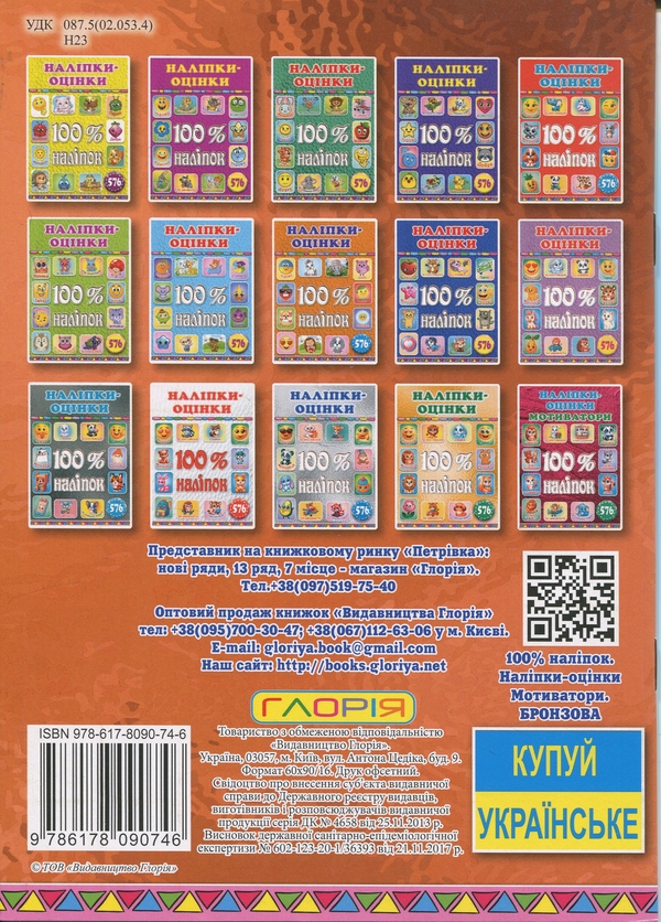 Бумажная книга «100% наліпок. Наліпки-оцінки. Мотиватори. Бронзова» - фото №1