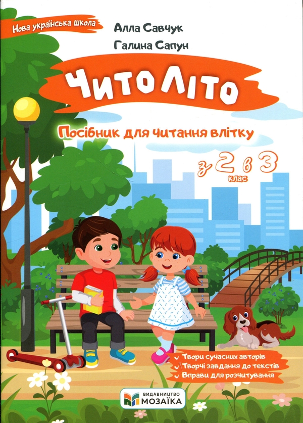 Бумажная книга «ЧитоЛіто. Посібник для читання влітку. З 2-го у 3-й клас», авторов Алла Савчук, Галина Сапун - фото №1