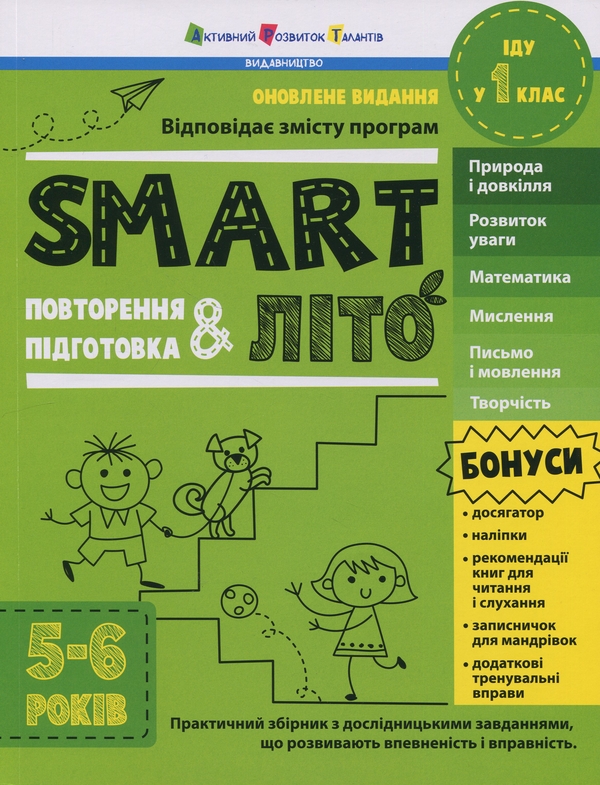 [object Object] «SMARTліто. Іду у 1 клас», автор Наталія Коваль - фото №1