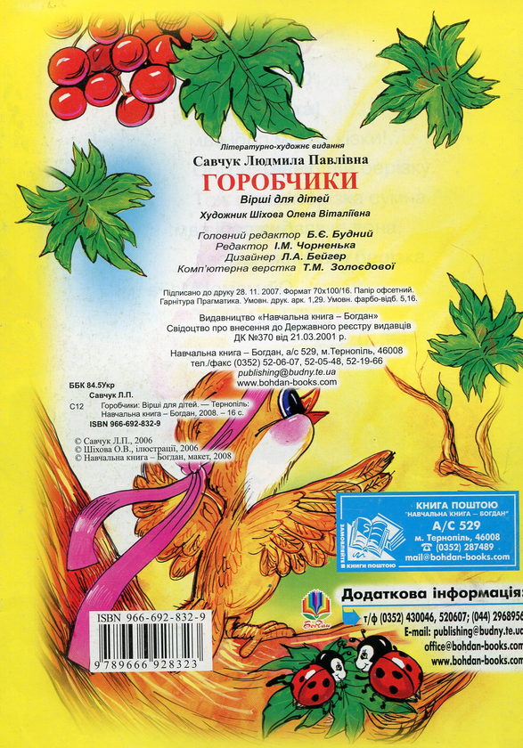 Паперова книга «Горобчики», автор Людмила Савчук - фото №1