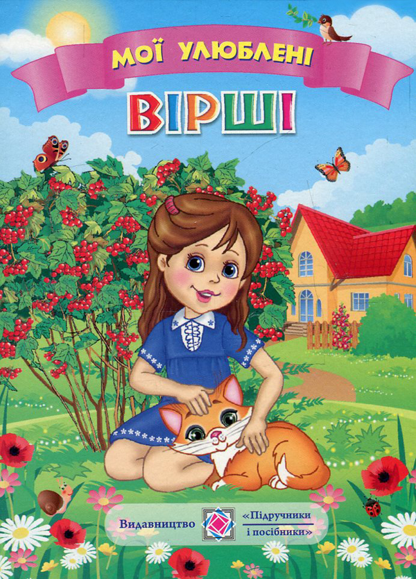 Книга Мої улюблені вірші