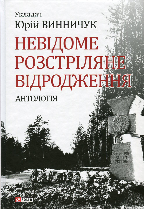 Бумажная книга «Невідоме Розстріляне Відродження», авторов Олекса Слисаренко, Людмила Старицкая-Черняховская, Дмитрий Тась, Борис Тенета, Гаврила Левченко, Петр Ванченко, Николай Минько, Владимир Штангей, Дмитрий Бузько, Дмитрий Борзяк, Гордей Коцюба, Гордей Брасюк, Сергей Жигалко, Остап Демчук, Петр Голота - фото №1