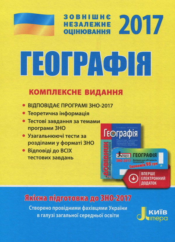 Бумажная книга «ЗНО 2017. Комплексне видання. Географія (+скретч-карта)», автор О. Стадник - фото №1