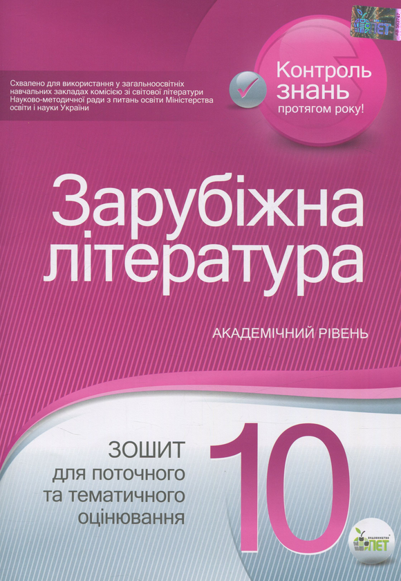 Книга Зарубіжна література. Зошит для поточного та...