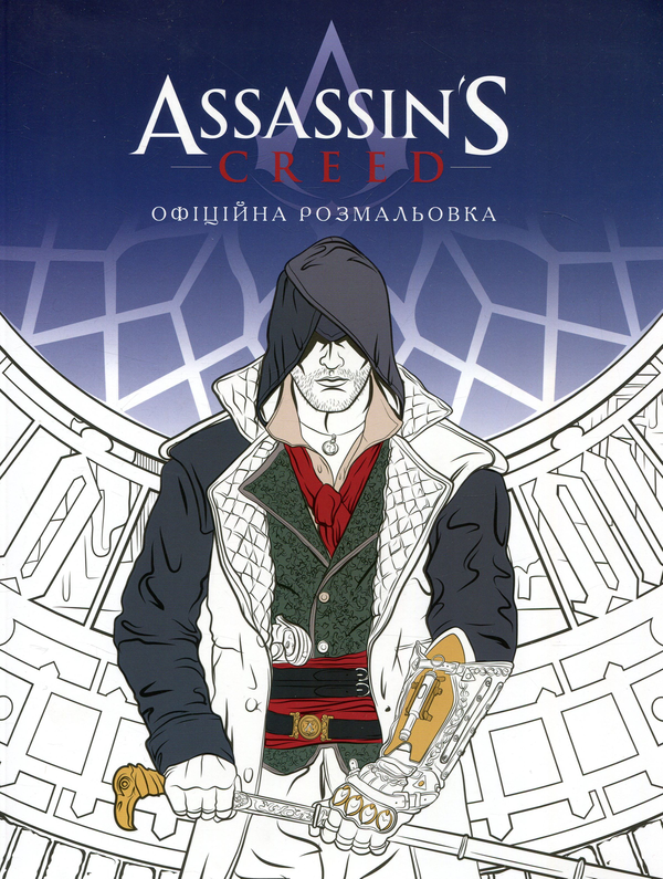 Паперова книга «Assassin'S Creed. Офіційна розмальовка» - фото №1