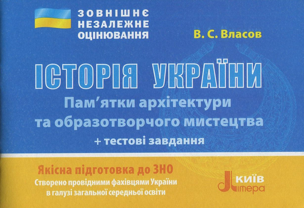 Історія України. Пам'ятки архітектури та образотворчого...