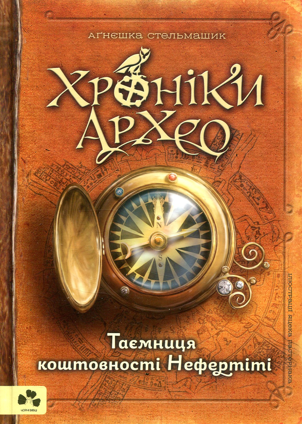 [object Object] «Хроніки Архео (комплект із 3 книг)», автор Агнешка Стельмашик - фото №3 - миниатюра