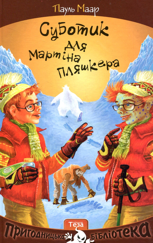 Бумажная книга «Суботик для Мартіна Пляшкера. Книга 4», автор Пауль Маар - фото №1