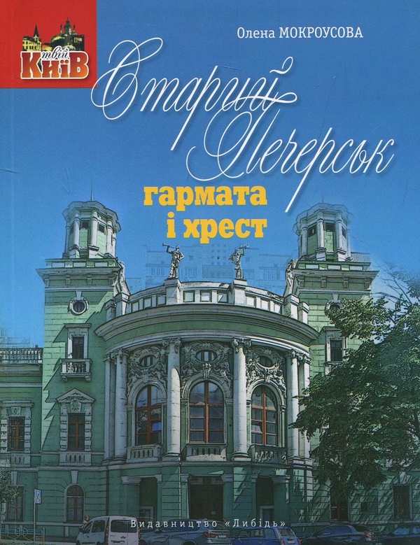[object Object] «Старий печерськ. Гармата і хрест», автор Елена Мокроусова - фото №1