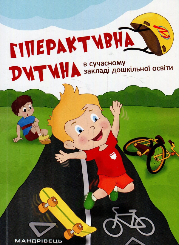 Бумажная книга «Гіперактивна дитина в сучасному закладі дошкільної освіти», авторов Галина Тимошенко, Елена Люкшина, Виктория Пищик, Татьяна Дергачева, Наталья Сыч, Наталья Шавлова, Светлана Коломиец, Елена Ляшенко - фото №1