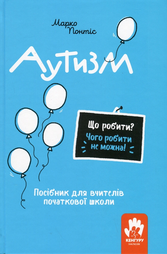 Бумажная книга «Аутизм. Посібник для вчителів початкової школи», автор Марко Понтис - фото №1