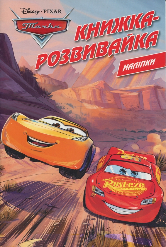 Бумажная книга «Тачки. Книжка-розвивайка з наліпками » - фото №1