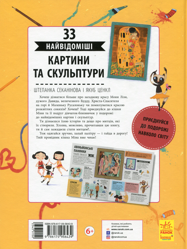 Бумажная книга «33 найвідоміші картини та скульптури», автор Степанка Секанинова - фото №1