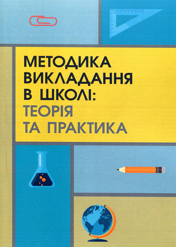 Методика викладання в школі. Теорія та практика