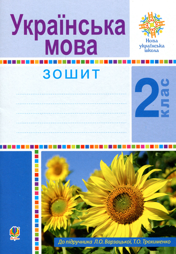 Бумажная книга «Українська мова. 2 клас. Робочий зошит», автор Лариса Варзацкая - фото №1